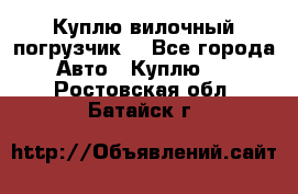 Куплю вилочный погрузчик! - Все города Авто » Куплю   . Ростовская обл.,Батайск г.